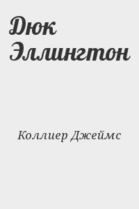 Коллиер Джеймс - Дюк Эллингтон