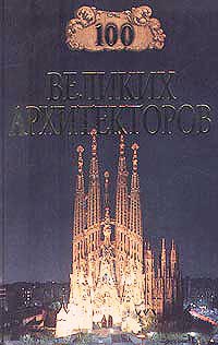 Самин Д. - 100 великих архитекторов