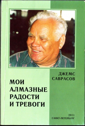 САВРАСОВ ДЖЕМС, Саврасов Джемс - МОИ АЛМАЗНЫЕ РАДОСТИ И ТРЕВОГИ