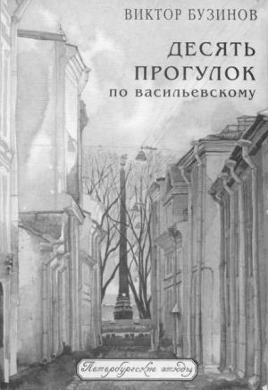 Бузинов Виктор - Десять прогулок по Васильевскому