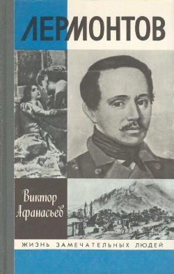 cкачать книгу Виктор Васильевич Афанасьев Лермонтов