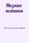 Кончаловский Андрей - Низкие истины