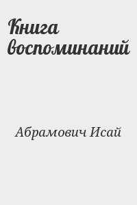 Книга воспоминаний