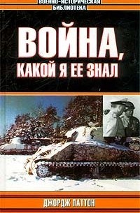 Паттон  Джордж - Война, какой я ее знал