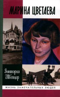 Швейцер Виктория - Марина Цветаева