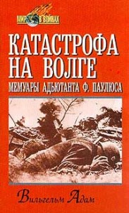 Катастрофа на Волге. Мемуары адъютанта Ф. Паулюса