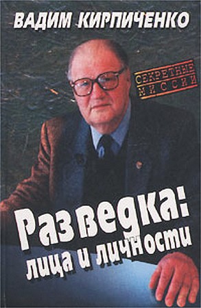 Кирпиченко Вадим - Разведка: лица и личности