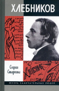 Старкина София - Велимир Хлебников