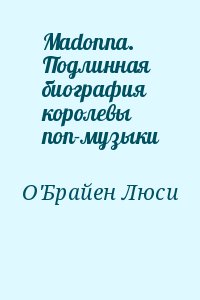 О&#039;Брайен Люси - Madonna. Подлинная биография королевы поп-музыки