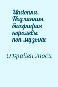 О'Брайен Люси - Madonna. Подлинная биография королевы поп-музыки