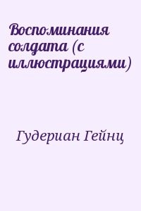 Воспоминания солдата (с иллюстрациями)