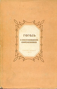 Коллектив авторов - Гоголь в воспоминаниях современников