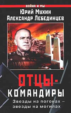 Мухин Юрий, Лебединцев Александр - Отцы-командиры Часть 2