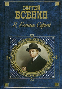 Есенин Сергей - Я, Есенин Сергей…