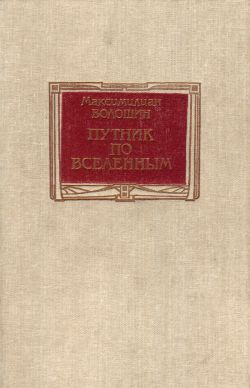 Волошин Максимилиан - Путник по вселенным