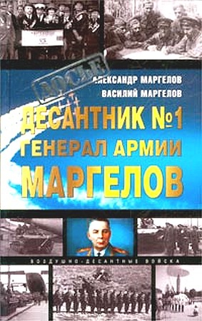 Маргелов Александр , Маргелов Василий - Десантник № 1 генерал армии Маргелов