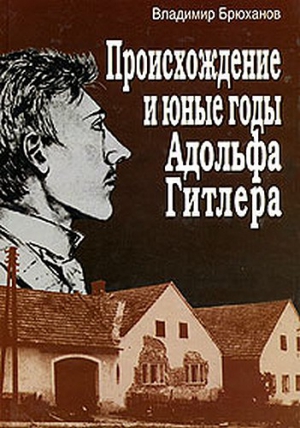 Брюханов  Владимир - Происхождение и юные годы Адольфа Гитлера