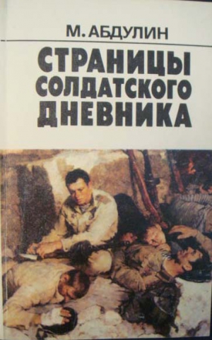 Абдулин Мансур - 160 страниц из солдатского дневника