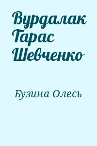 Бузина Олесь - Вурдалак Тарас Шевченко