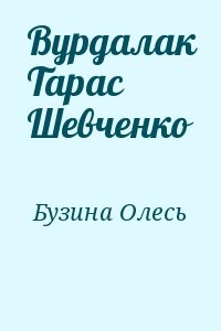 Вурдалак Тарас Шевченко