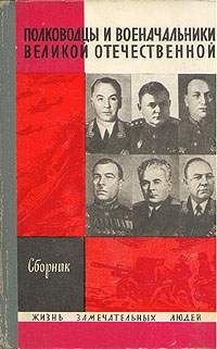 Киселев (Составитель) А. - Полководцы и военачальники Великой Отечественной - 1