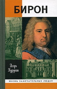 Курукин Игорь - Бирон