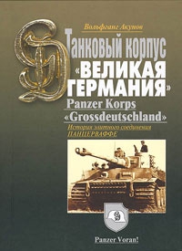 Акунов Вольфганг - ИСТОРИЯ ТАНКОВОГО КОРПУСА «Гроссдойчланд» – «ВЕЛИКАЯ ГЕРМАНИЯ»