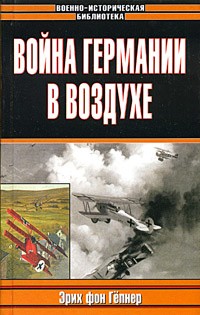 фон Гепнер Эрих - Война Германии в воздухе