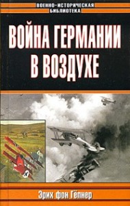 Война Германии в воздухе
