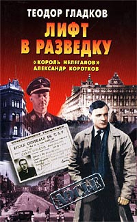 Гладков Теодор - Лифт в разведку. «Король нелегалов» Александр Коротков