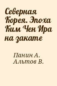 Панин Алексей, Альтов В. - Северная Корея. Эпоха Ким Чен Ира на закате