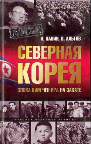 Панин Алексей, Альтов Владимир - Северная Корея. Эпоха Ким Чен Ира на закате