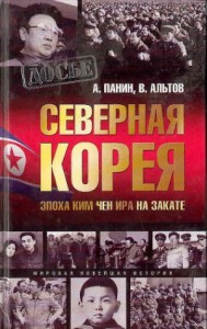 Северная Корея. Эпоха Ким Чен Ира на закате