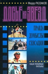 Раззаков Федор Раззаков - Досье на звезд: правда, домыслы, сенсации. Наши любимые фильмы