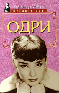 Уолкер Александр - Одри Хепберн – биография