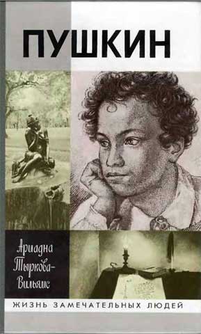 Тыркова-Вильямс Ариадна - Жизнь Пушкина. Том 1. 1799-1824