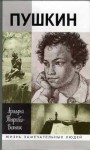 Тыркова-Вильямс Ариадна - Жизнь Пушкина. Том 1. 1799-1824