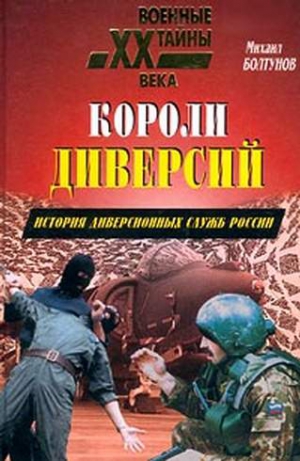 Болтунов  Михаил - Короли диверсий. История диверсионных служб России