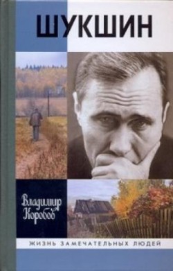 Коробов Владимир - Василий Шукшин: Вещее слово