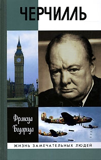 Бедарида Франсуа - Черчилль