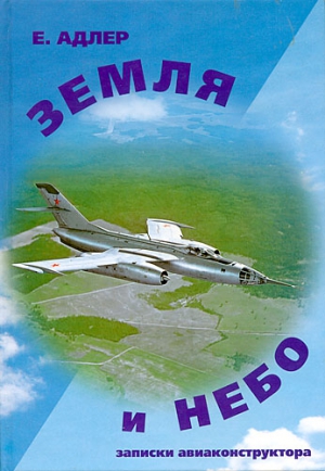 Адлер Евгений - Земля и небо. Записки авиаконструктора