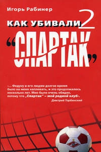 Рабинер	 Игорь - Как убивали "Спартак" 2