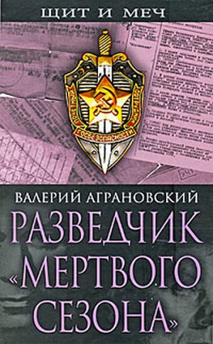 Аграновский Валерий - Разведчик «Мертвого сезона»