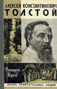 Жуков Дмитрий - Алексей Константинович Толстой