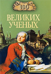 Самин Д. - 100 великих учёных