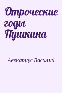 Авенариус Василий - Отроческие годы Пушкина