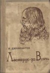 Дживелегов Алексей - Леонардо да Винчи