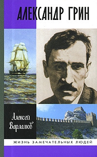 Варламов Алексей - Александр Грин