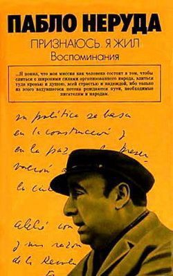 Неруда Пабло - Признаюсь: я жил. Воспоминания