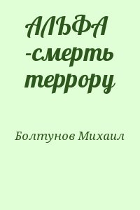 Болтунов Михаил - АЛЬФА -смерть террору